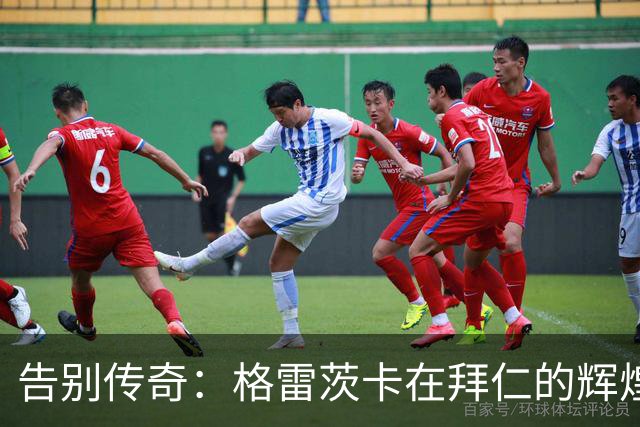 告别传奇：格雷茨卡在拜仁的辉煌八年与16冠成就回顾