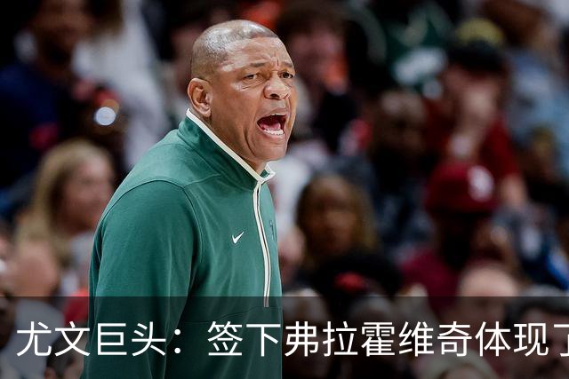 尤文巨头：签下弗拉霍维奇体现了球队的野心