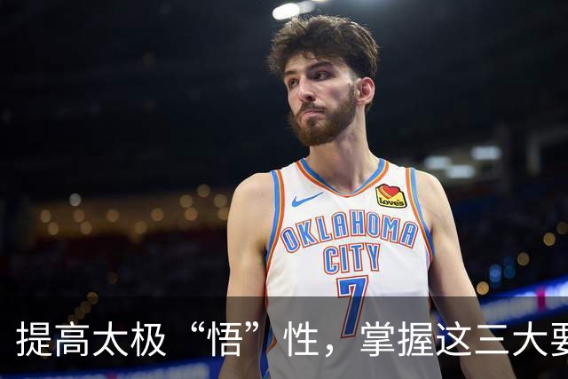 提高太极“悟”性，掌握这三大要素！
