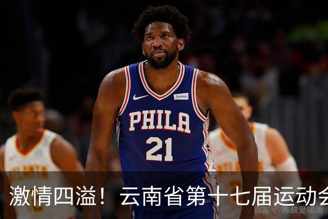 激情四溢！云南省第十七届运动会大学组排球比赛精彩落幕