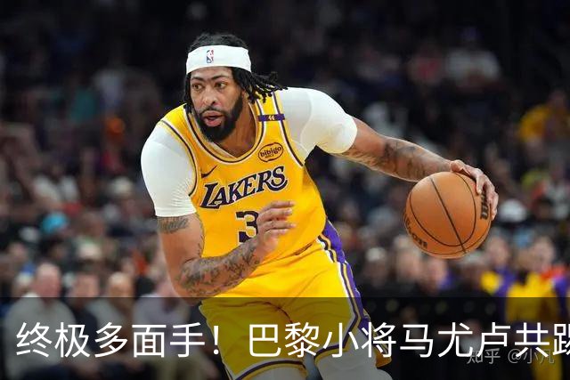 终极多面手！巴黎小将马尤卢共踢过9个位置，仅差左后卫和门将
