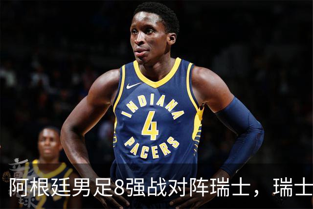 阿根廷男足8强战对阵瑞士，瑞士在淘汰赛中实现零封！